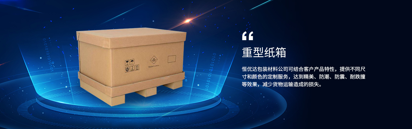 重(zhòng)型紙箱(xiāng)